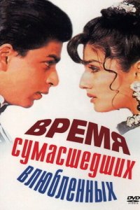  Время сумасшедших влюбленных (1995) 