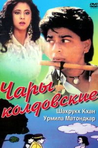  Чары колдовские (1992) 