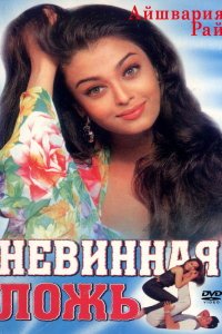  Невинная ложь (1998) 