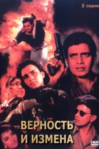  Верность и измена (1994) 