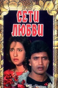  Сети любви (1986) 