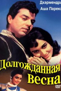  Долгожданная весна (1966) 