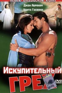  Искупительный грех (2003) 