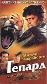  Гепард (1994) 