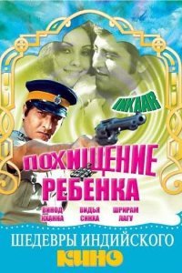  Похищение ребенка (1977) 