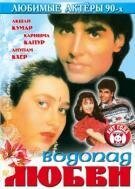  Водопад любви (1992) 