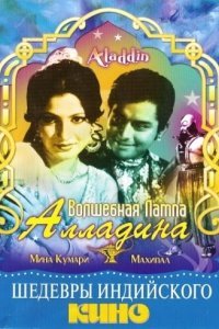  Волшебная лампа Алладина (1952) 