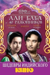  Али Баба и 40 разбойников (1954) 