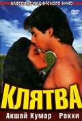  Клятва (1991) 