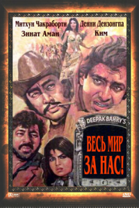  Весь мир — за нас (1983) 